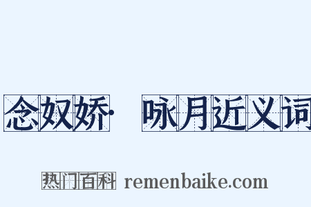 念奴娇·咏月近义词是什么意思的图片